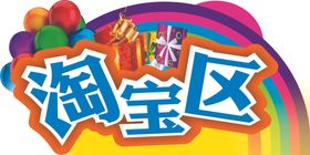 淘宝区