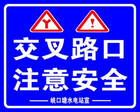 编号：30951709250101458203【酷图网】源文件下载-当心交叉道口