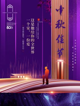 中秋节地产