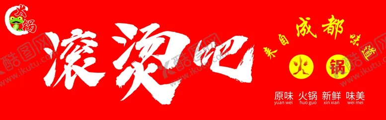 编号：36684501262130043835【酷图网】源文件下载-火锅门头