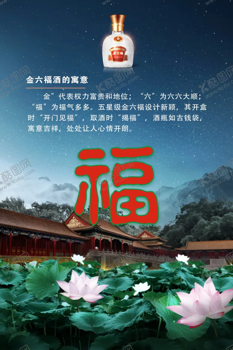 编号：75819406251834018403【酷图网】源文件下载-五星金六福酒宣传海报