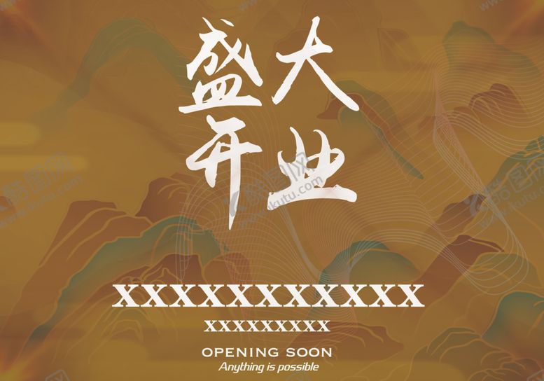 编号：30882409152151051724【酷图网】源文件下载-盛大开业