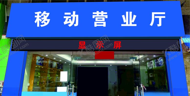 编号：17425207071849106675【酷图网】源文件下载-移动门头