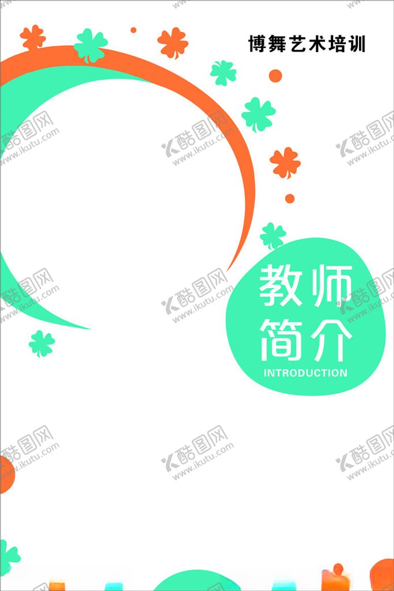 编号：67729701191223071703【酷图网】源文件下载-教师简介