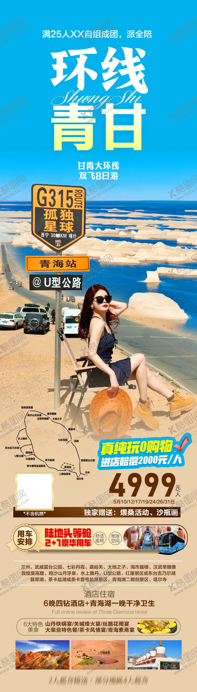 编号：78802304150640068638【酷图网】源文件下载-西北旅游甘青大环线