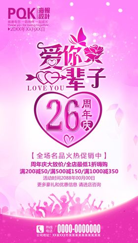 26周年庆