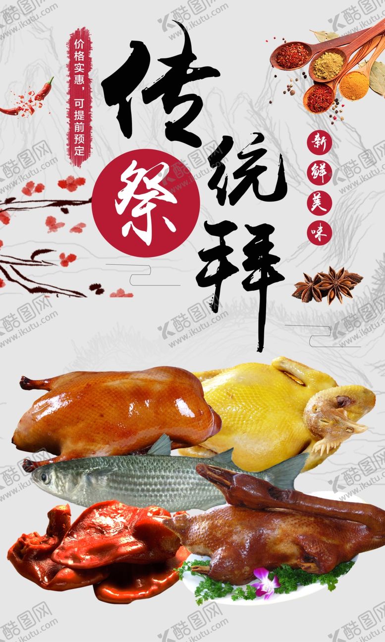 编号：58994104161238426900【酷图网】源文件下载-传统祭拜