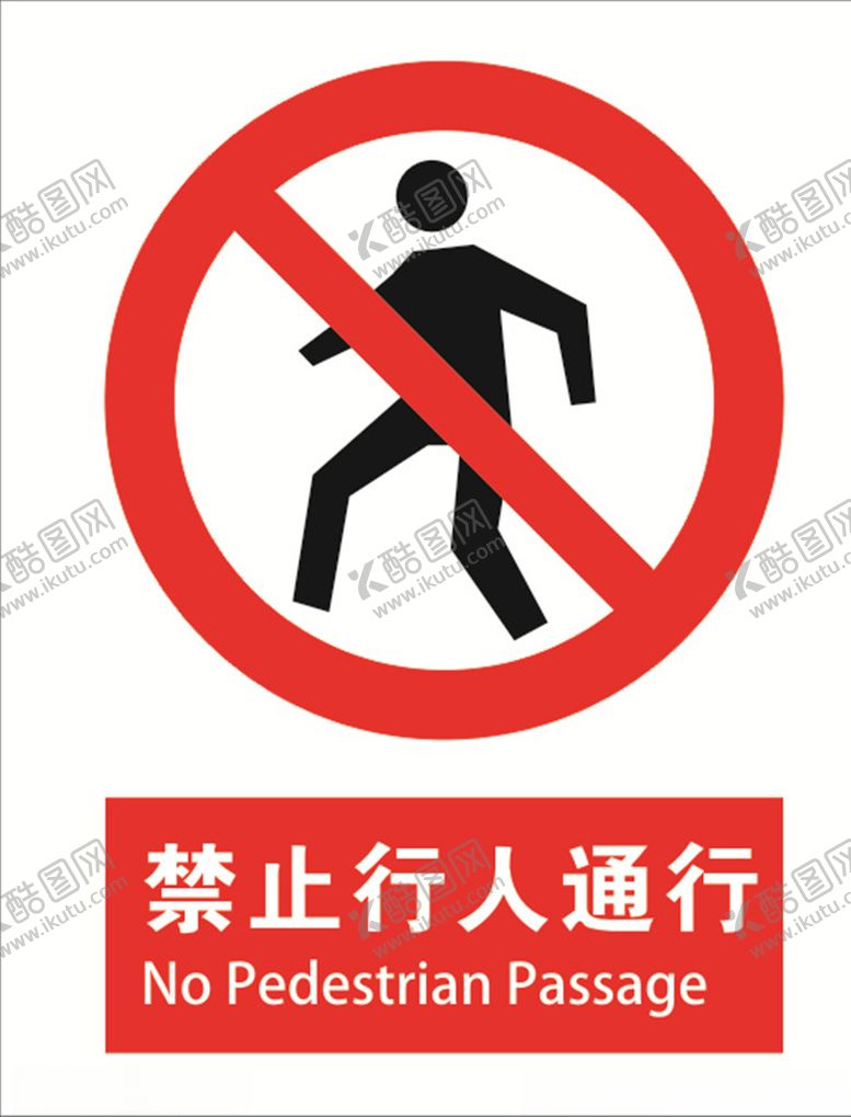 编号：81693209210620216674【酷图网】源文件下载-禁止行人通行