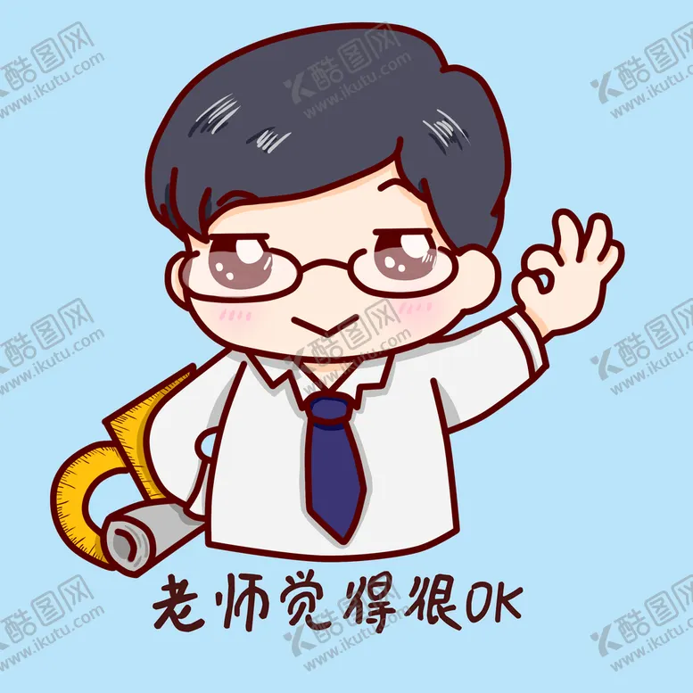 编号：60982109231449117928【酷图网】源文件下载-觉得很OK