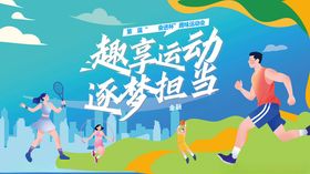 运动会逐梦出发趣享运动