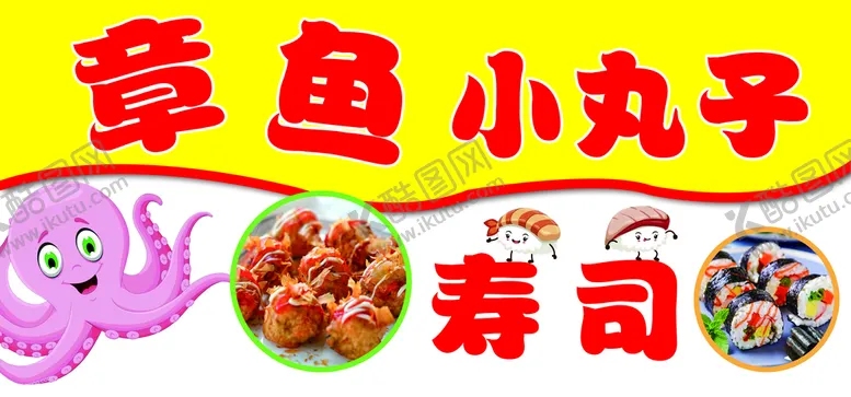 编号：72386909200426328143【酷图网】源文件下载-章鱼小丸子