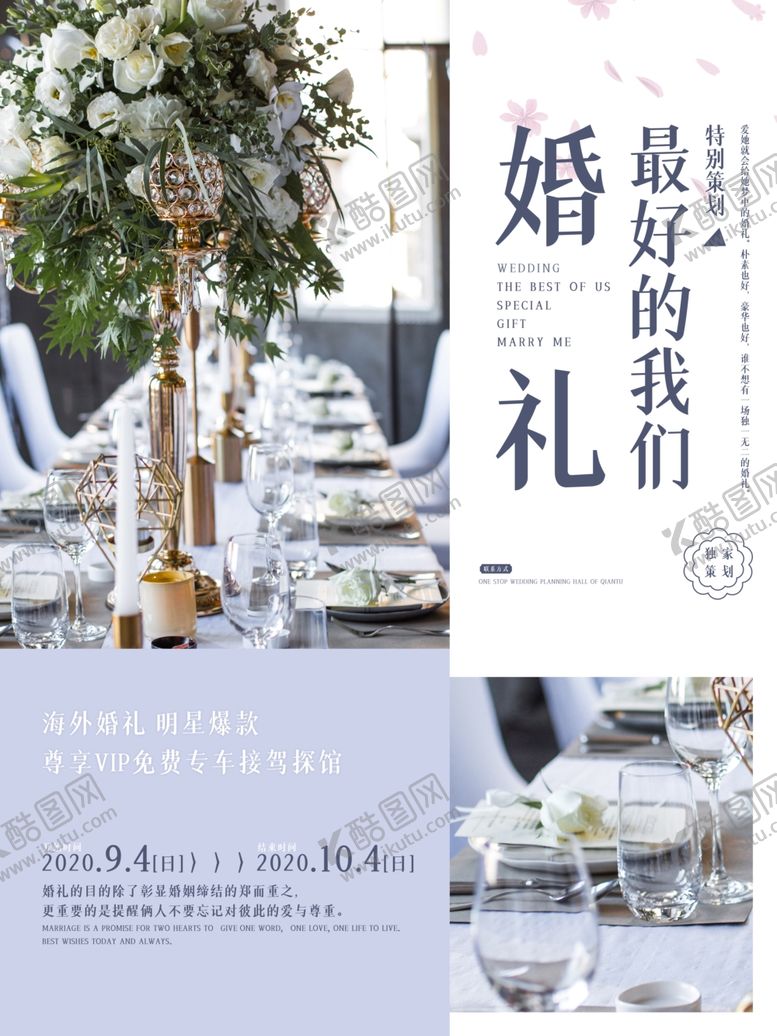 编号：30887610262314008219【酷图网】源文件下载-婚礼策划海报