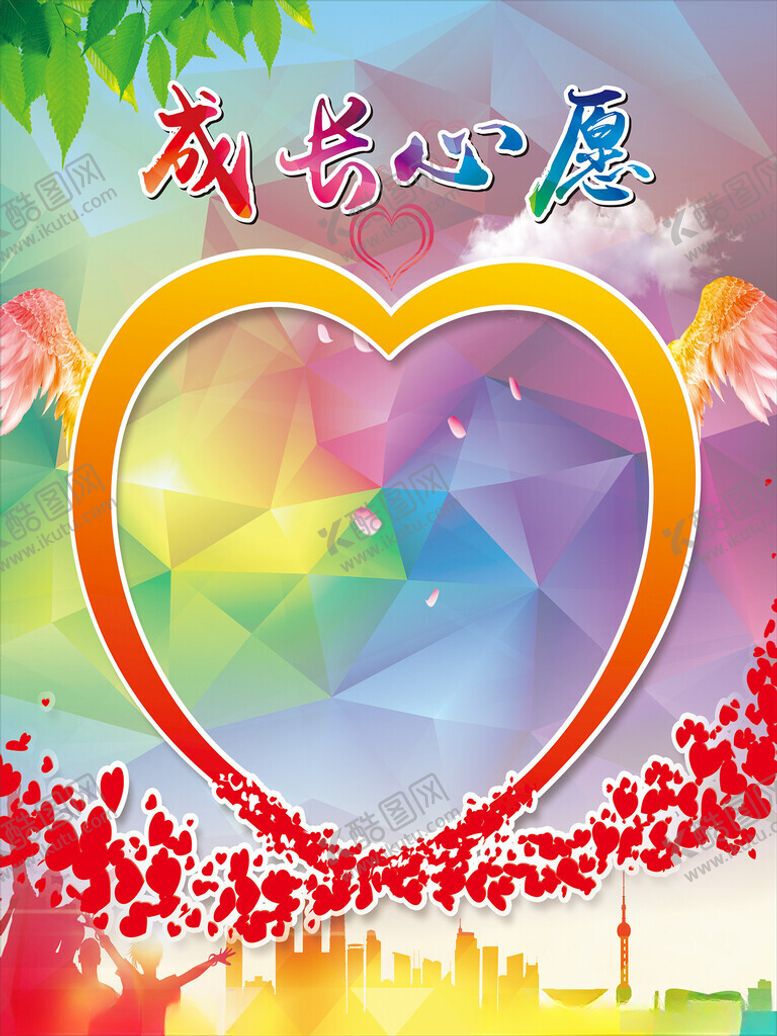 编号：88163402280222199366【酷图网】源文件下载-成长心愿