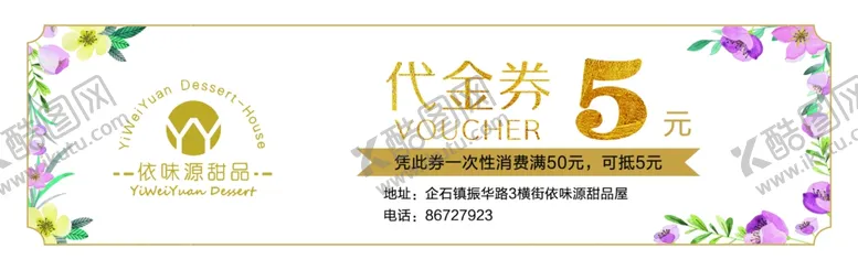 编号：78044507020354295619【酷图网】源文件下载-甜品店代金券