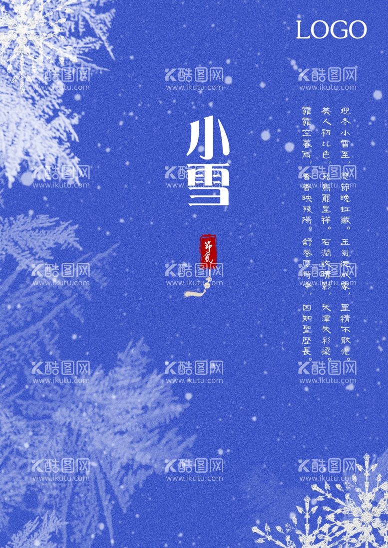 编号：33135012240935492049【酷图网】源文件下载-小雪海报