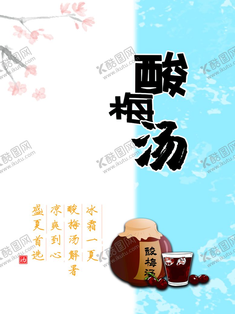 编号：98143510041812519810【酷图网】源文件下载-酸梅汤