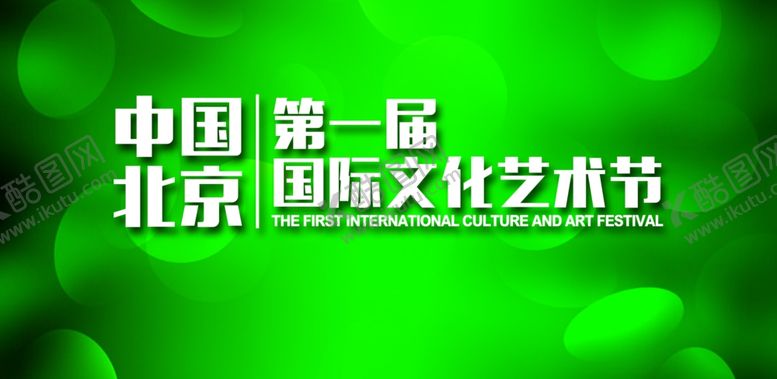 编号：99433110281511345797【酷图网】源文件下载-艺术节绿色背景