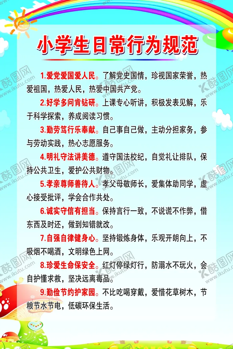 编号：61769301271547075642【酷图网】源文件下载-小学生日常行为规范