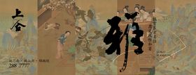 宋风主雅集私宴活动海报