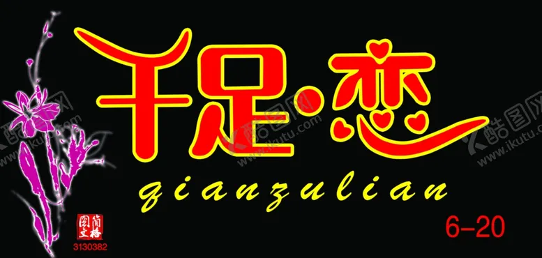 编号：38287704170033187494【酷图网】源文件下载-千足恋