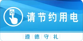 节约用电标识温馨提示洗手间能减排