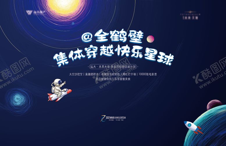编号：74663705061226445556【酷图网】源文件下载-快乐星球背景板