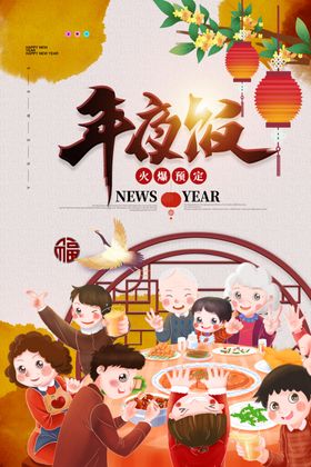年夜饭海报2021团宴预定团圆