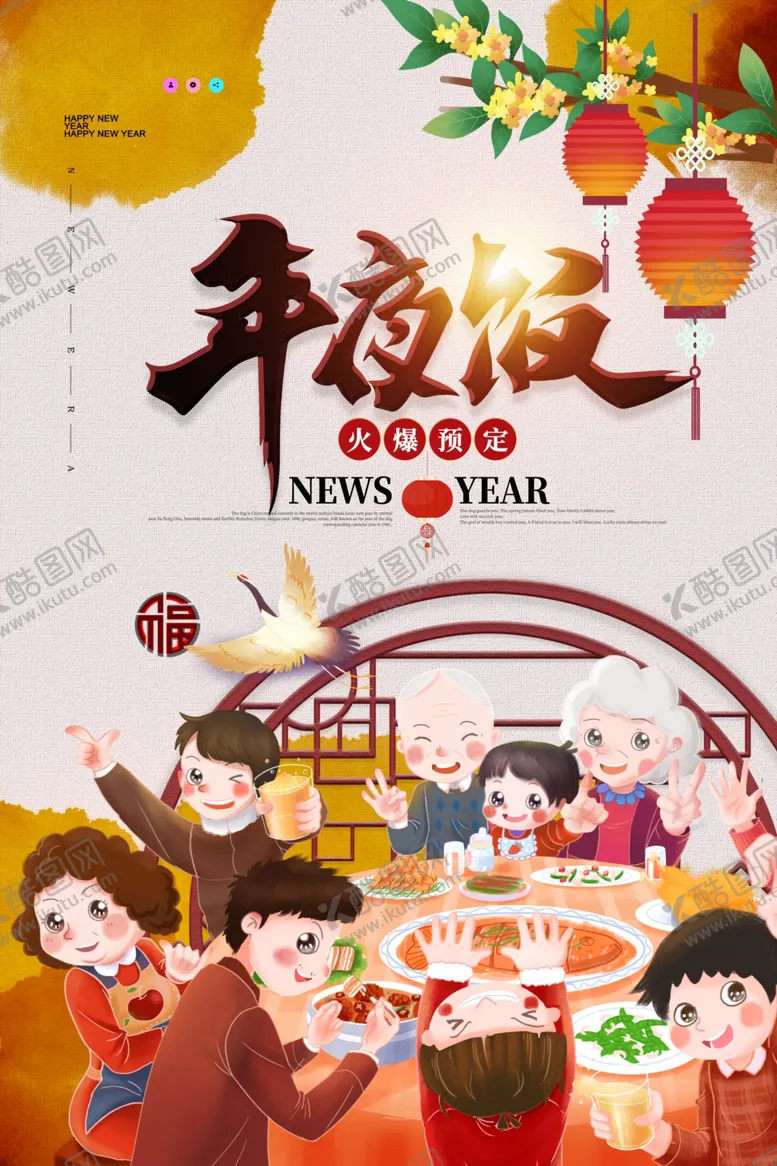 编号：39807304130854141337【酷图网】源文件下载-年夜饭海报