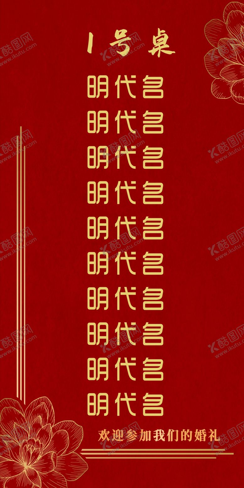 编号：40054201131251301252【酷图网】源文件下载-喜庆结婚席签