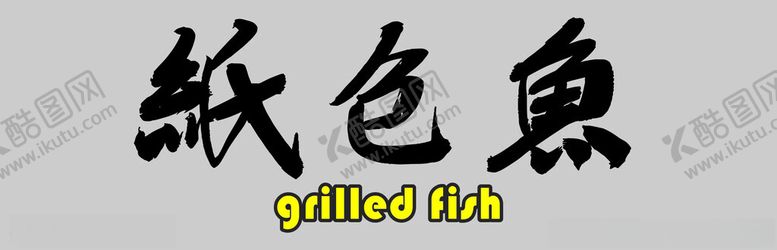 编号：59317401311744431127【酷图网】源文件下载-纸包鱼