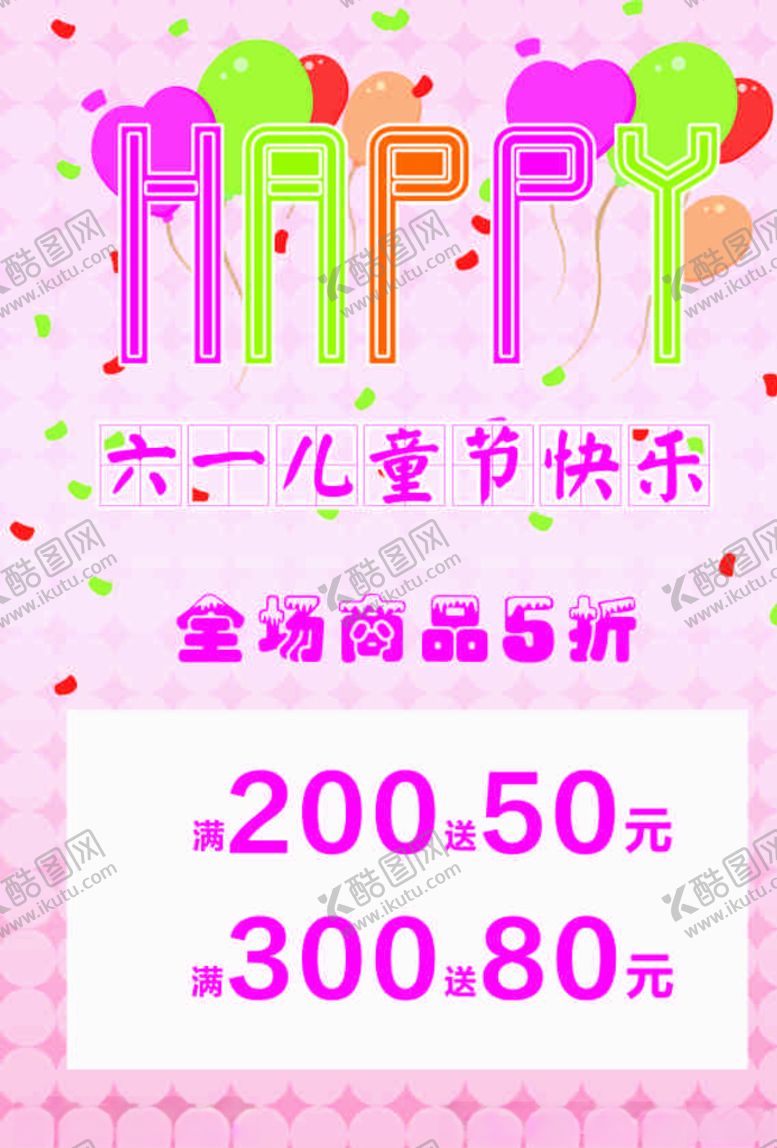 编号：59177206261953334468【酷图网】源文件下载-六一儿童节海报