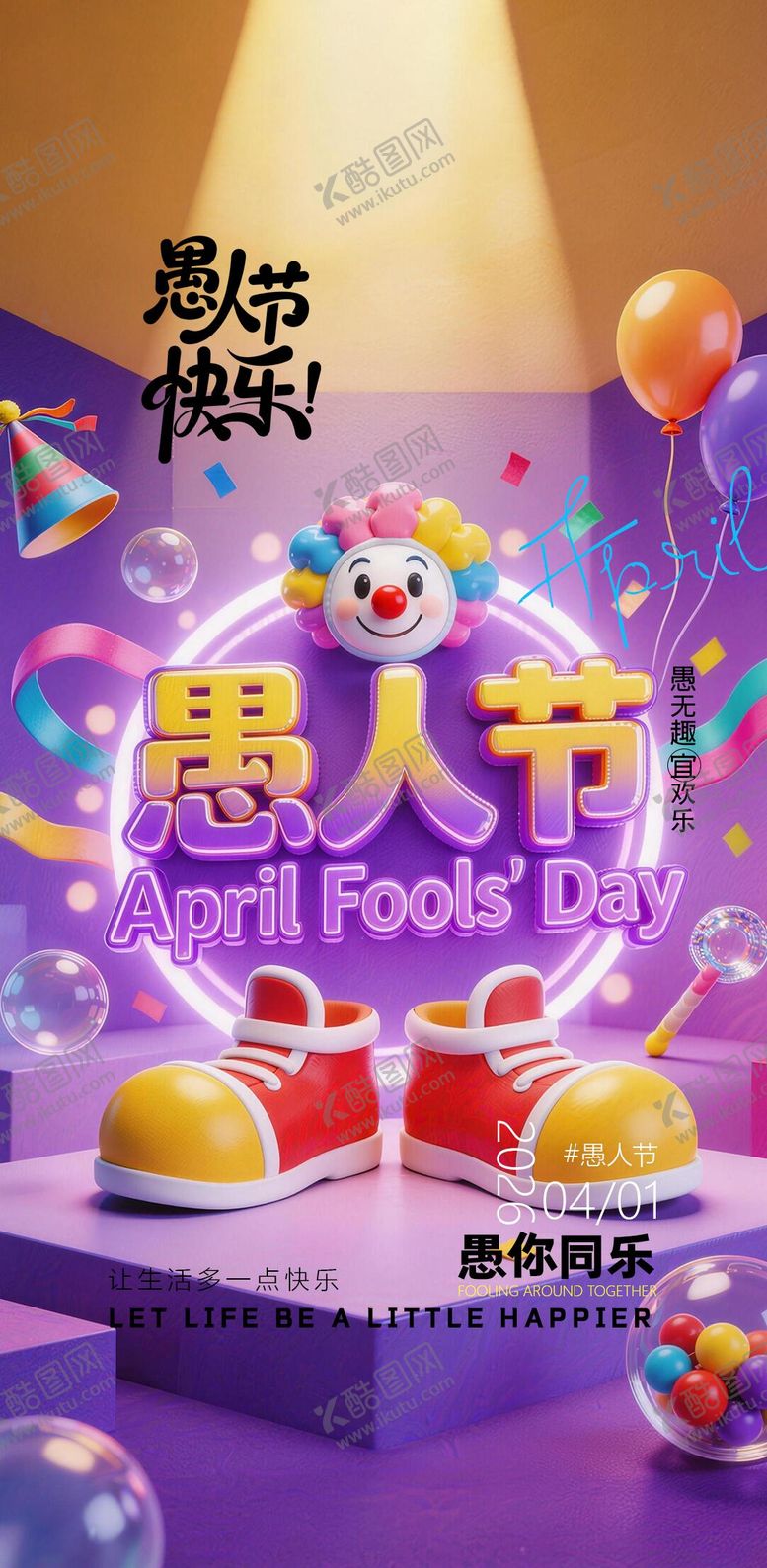编号：57481503230110399813【酷图网】源文件下载-愚人节海报