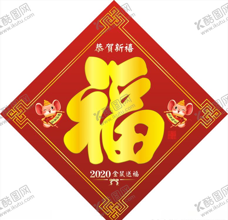 编号：29640109261623143171【酷图网】源文件下载-福字恭贺新禧