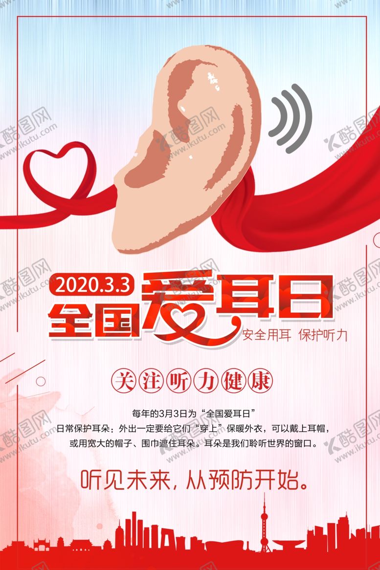 编号：33688410270328592334【酷图网】源文件下载-全国爱耳日