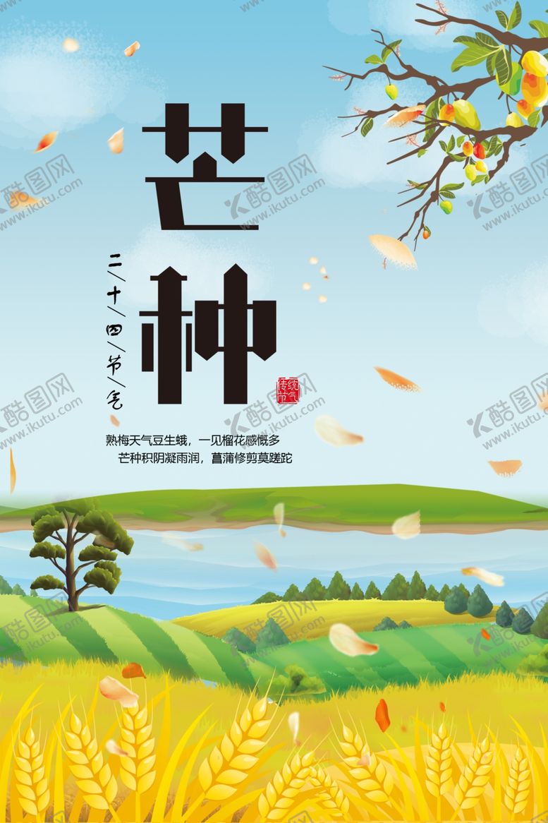 编号：55774909292312516902【酷图网】源文件下载-芒种