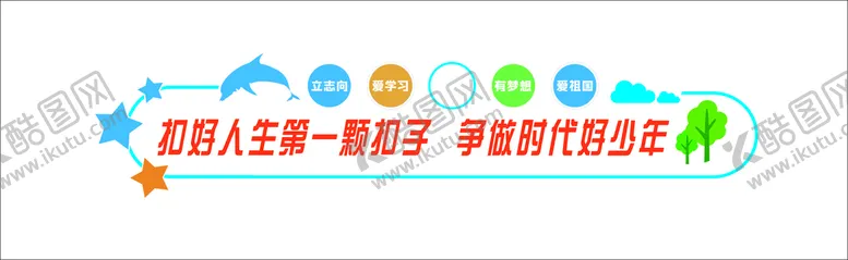 编号：89089701300816456130【酷图网】源文件下载-学校文化墙