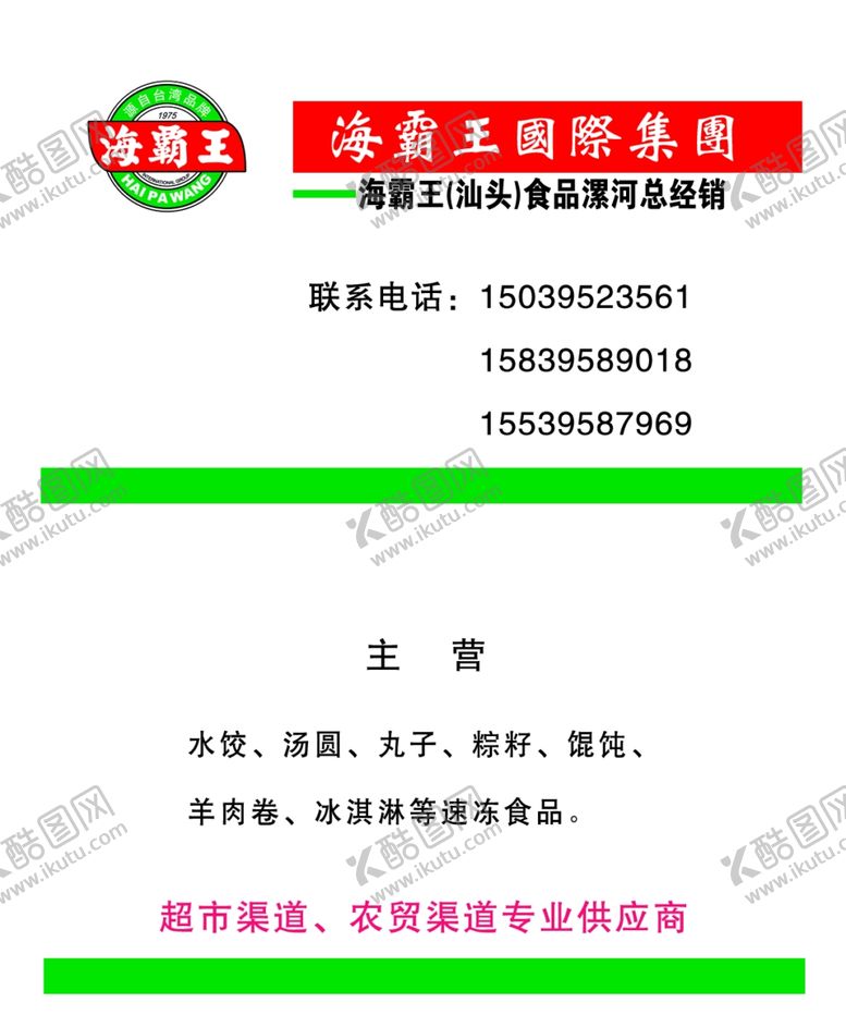 编号：91504504190342561157【酷图网】源文件下载-海霸王名片