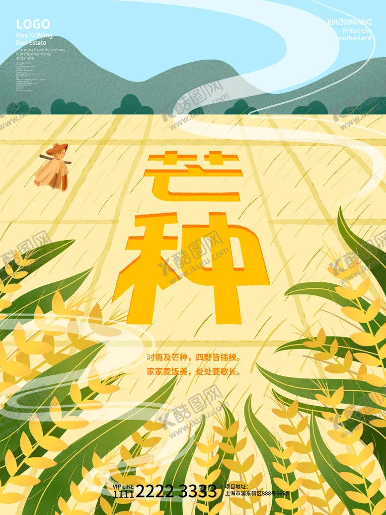 编号：56241809221208289278【酷图网】源文件下载-芒种海报