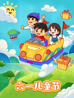 儿童节海报