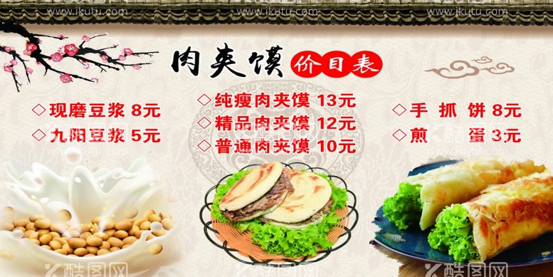 编号：94233311251523535748【酷图网】源文件下载-肉夹馍餐饮价目表