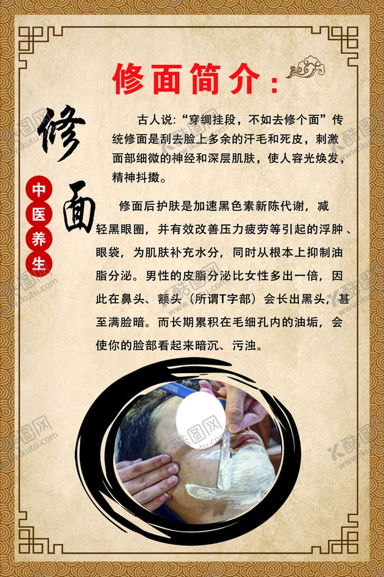编号：08961309161252335291【酷图网】源文件下载-修面简介养生海报
