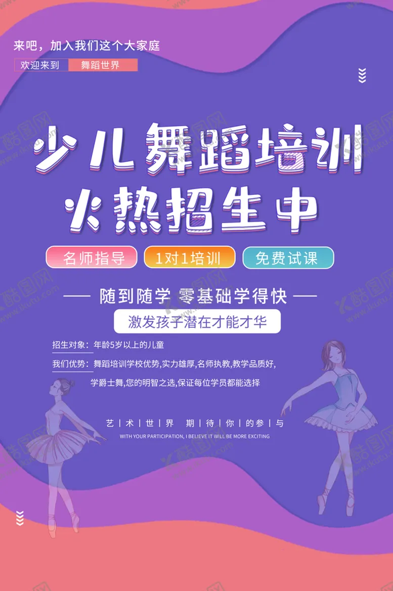 编号：27943511061922067855【酷图网】源文件下载-少儿舞蹈培训活动宣传海报素材