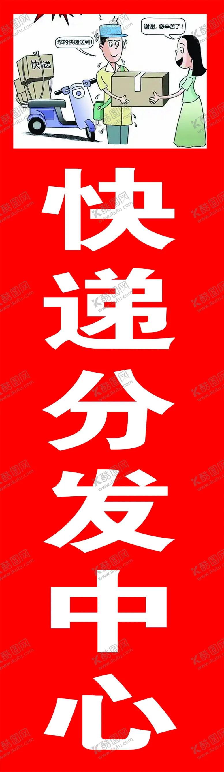 编号：72321702021821359043【酷图网】源文件下载-快递分发中心