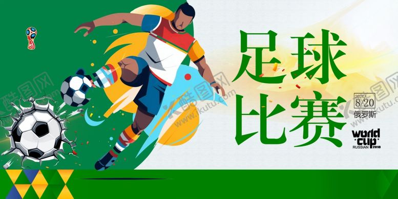 编号：59290807012021332716【酷图网】源文件下载-足球比赛