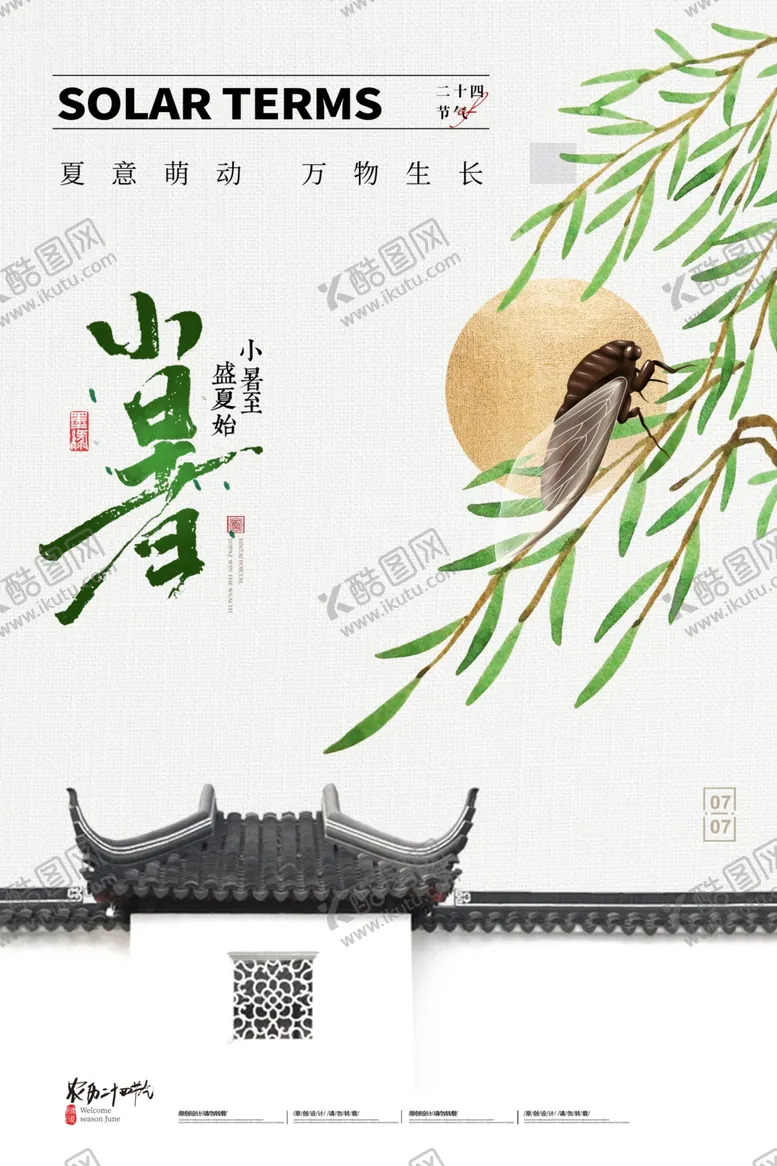 编号：81508512071436181164【酷图网】源文件下载-小暑