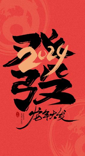 新年主题