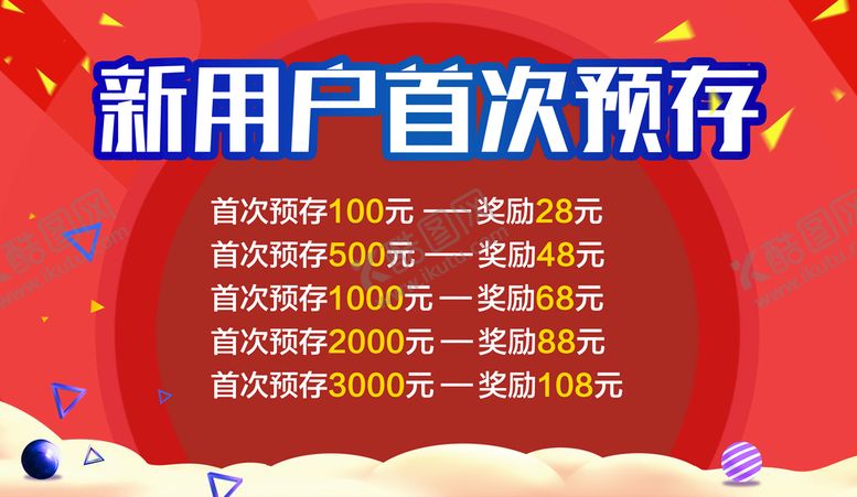 编号：32579409242321211390【酷图网】源文件下载-新用户预存 海报设计