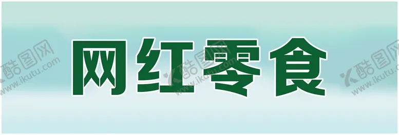 编号：47951010120953051730【酷图网】源文件下载-网红零食