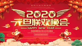 2020元旦联欢晚会