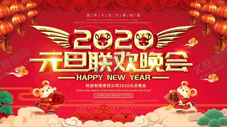 编号：96017609201128543776【酷图网】源文件下载-2020元旦联欢晚会